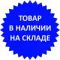 Товар в наличии на складе Товар в наличии на складе